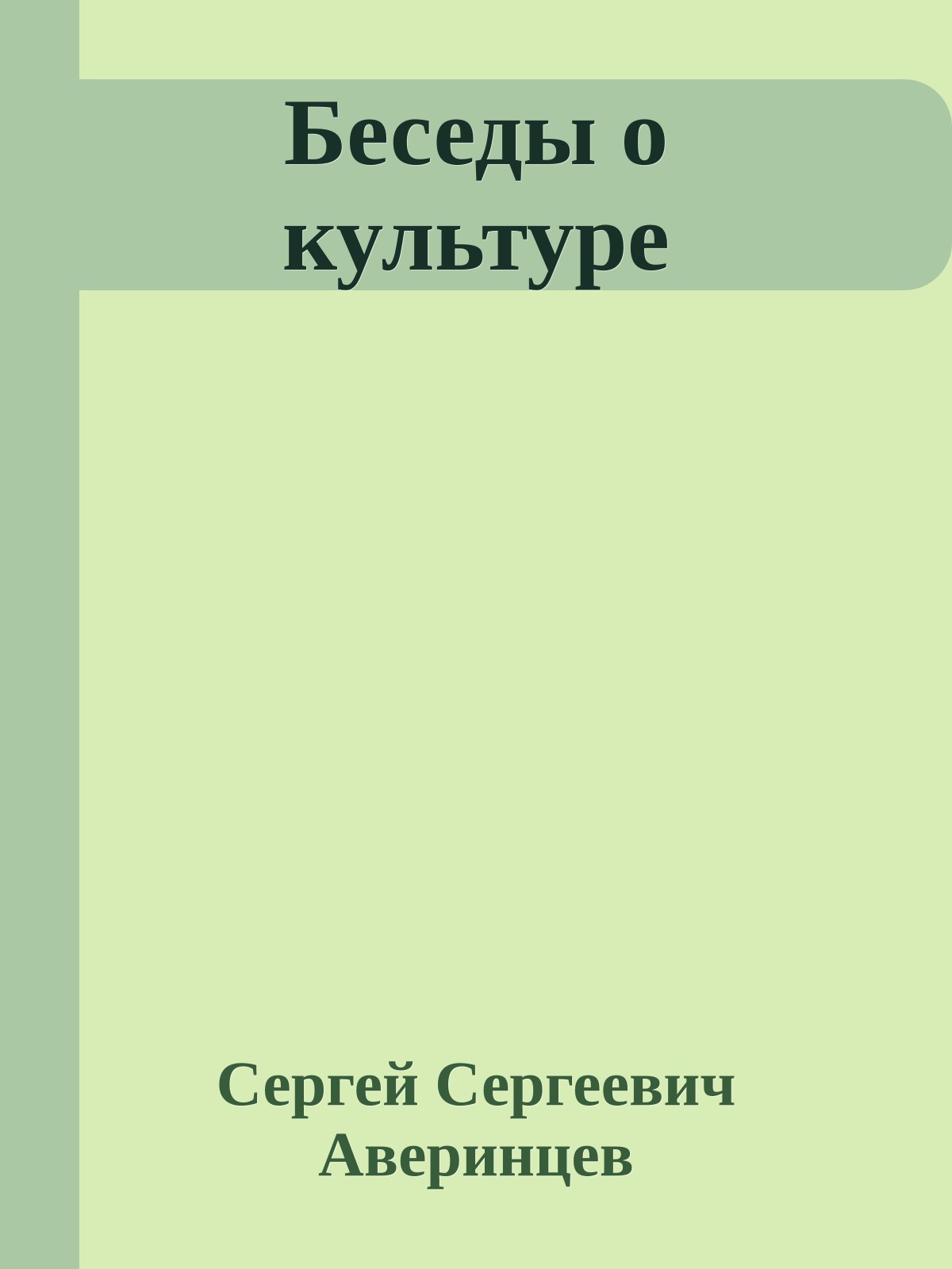 Беседы о культуре