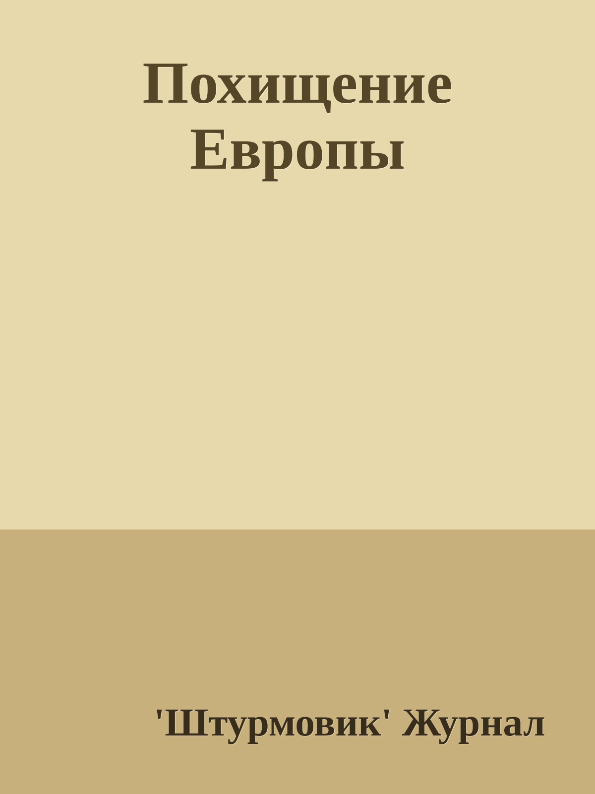 Похищение Европы