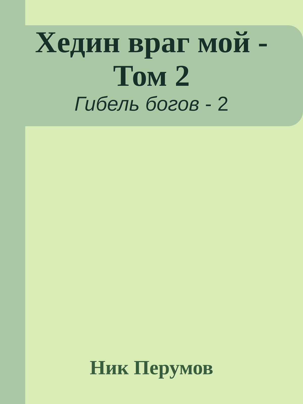 Хедин враг мой - Том 2