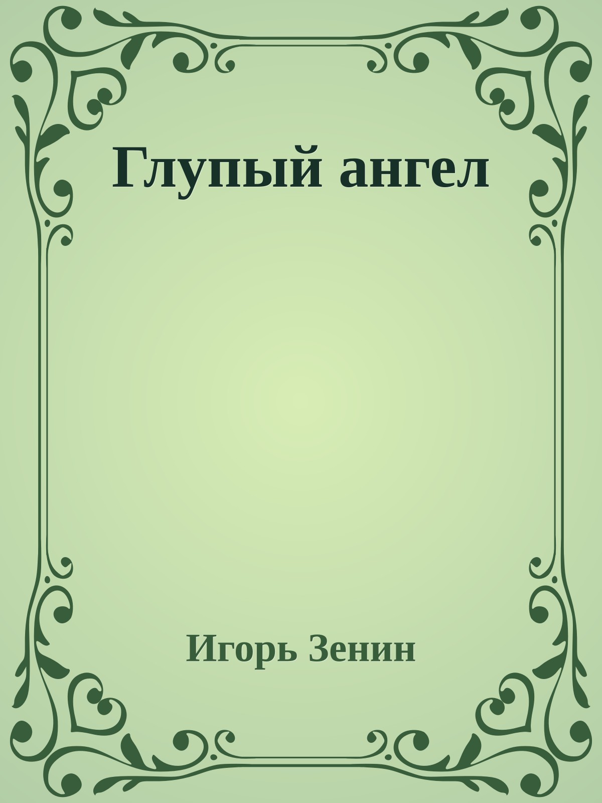 Глупый ангел