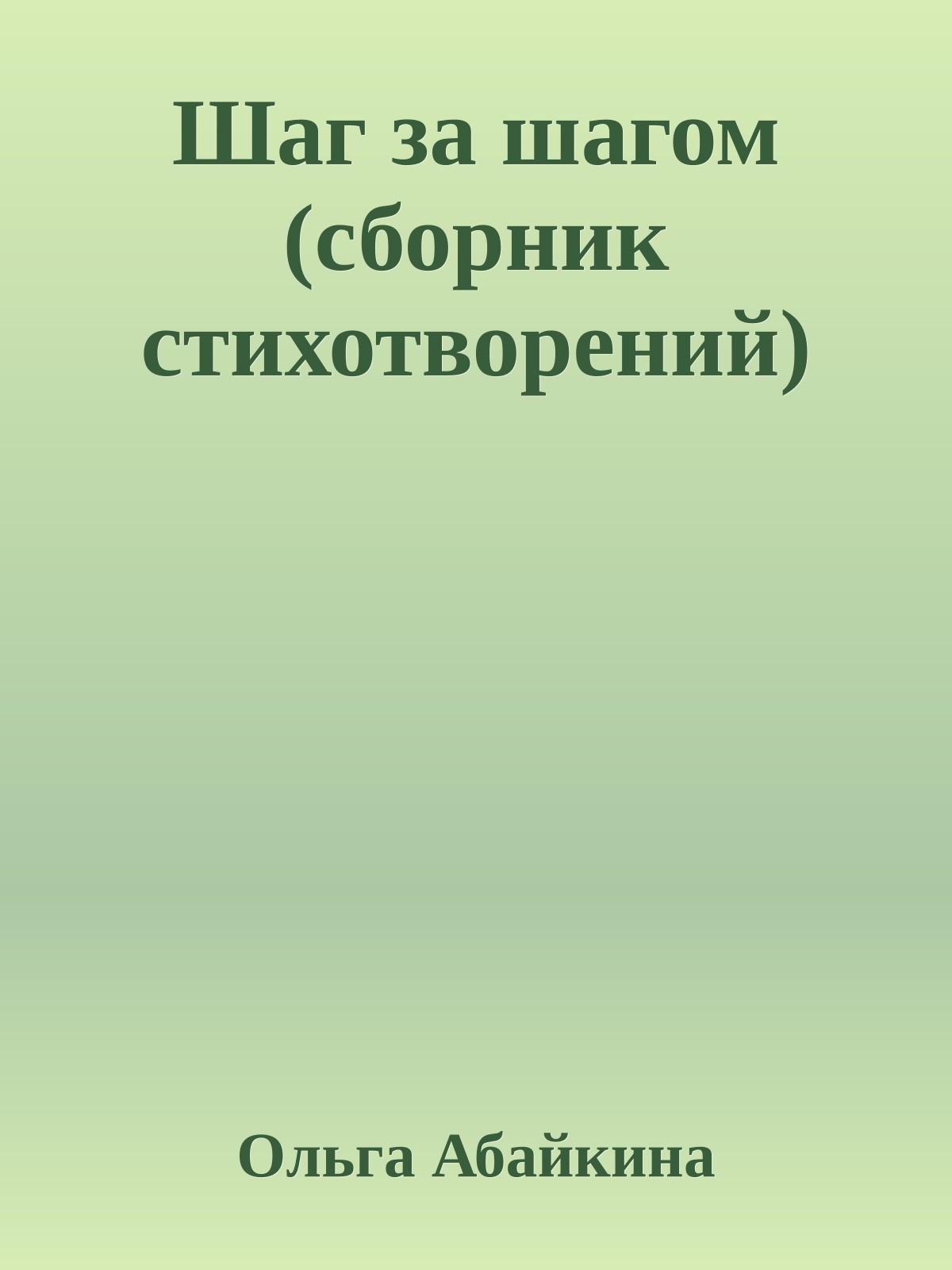 Шаг за шагом (сборник стихотворений)