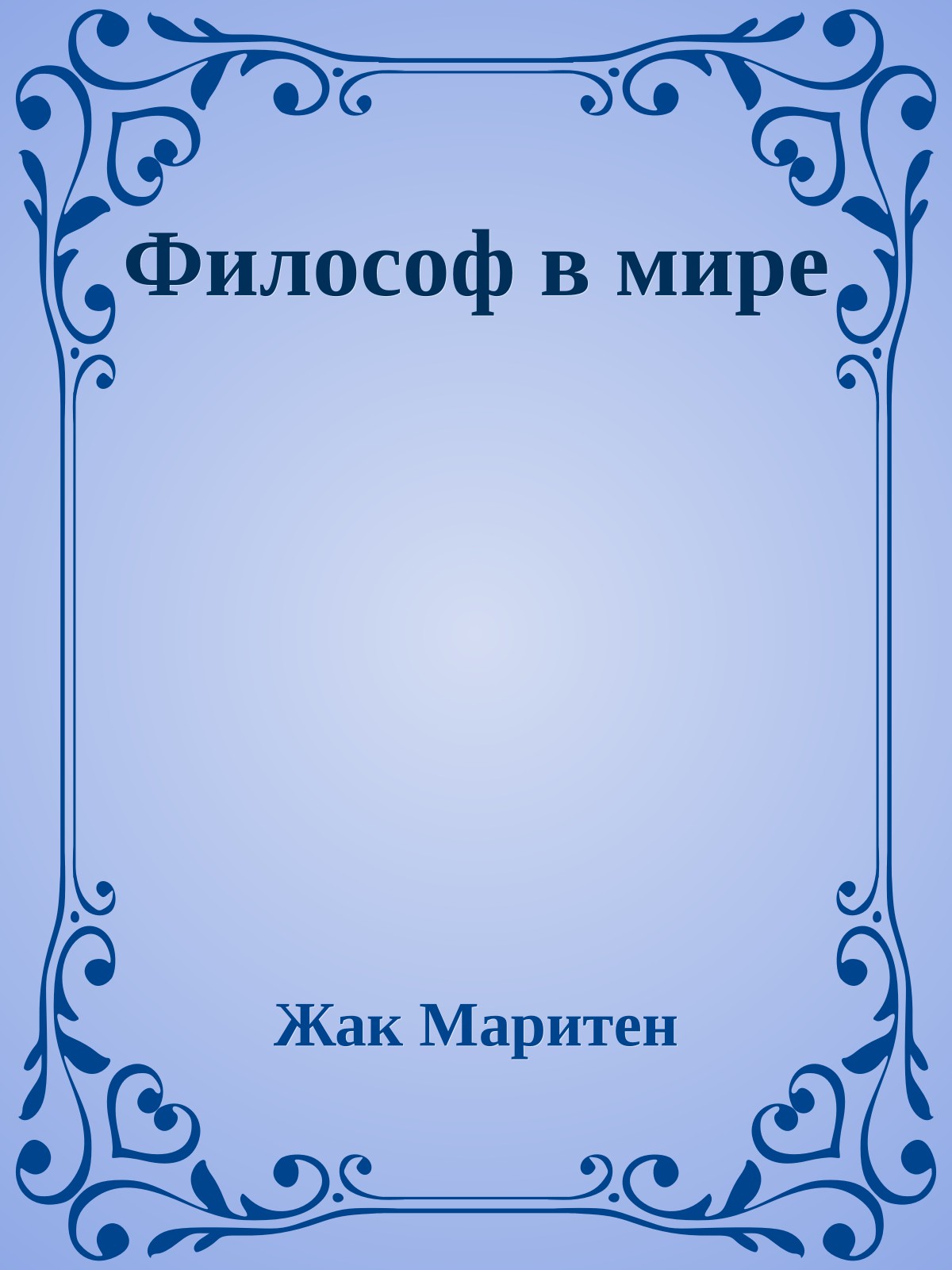 Философ в мире