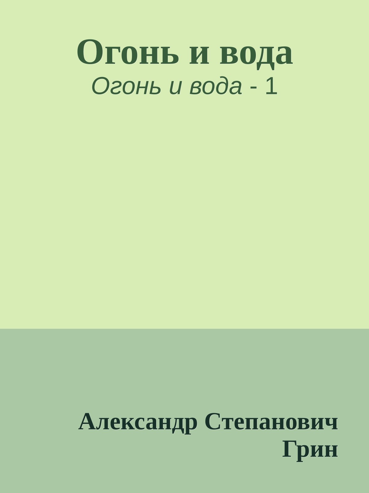 Огонь и вода