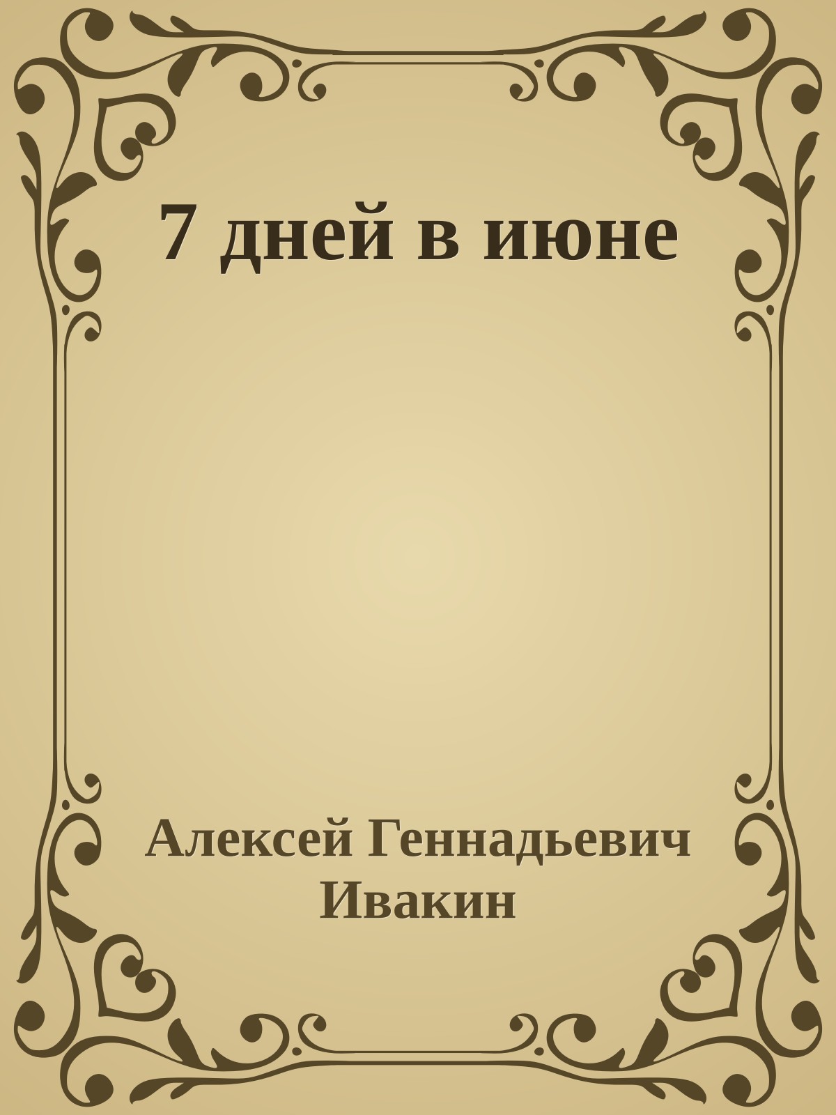 7 дней в июне
