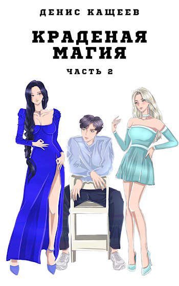 Краденая магия. Часть 2 [СИ]