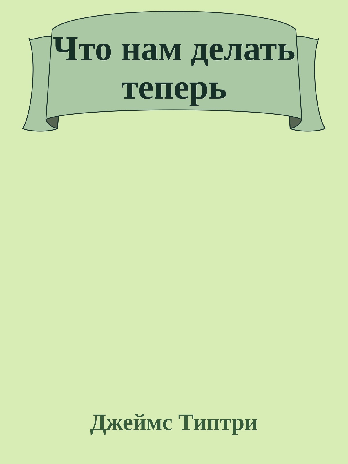 Что нам делать теперь