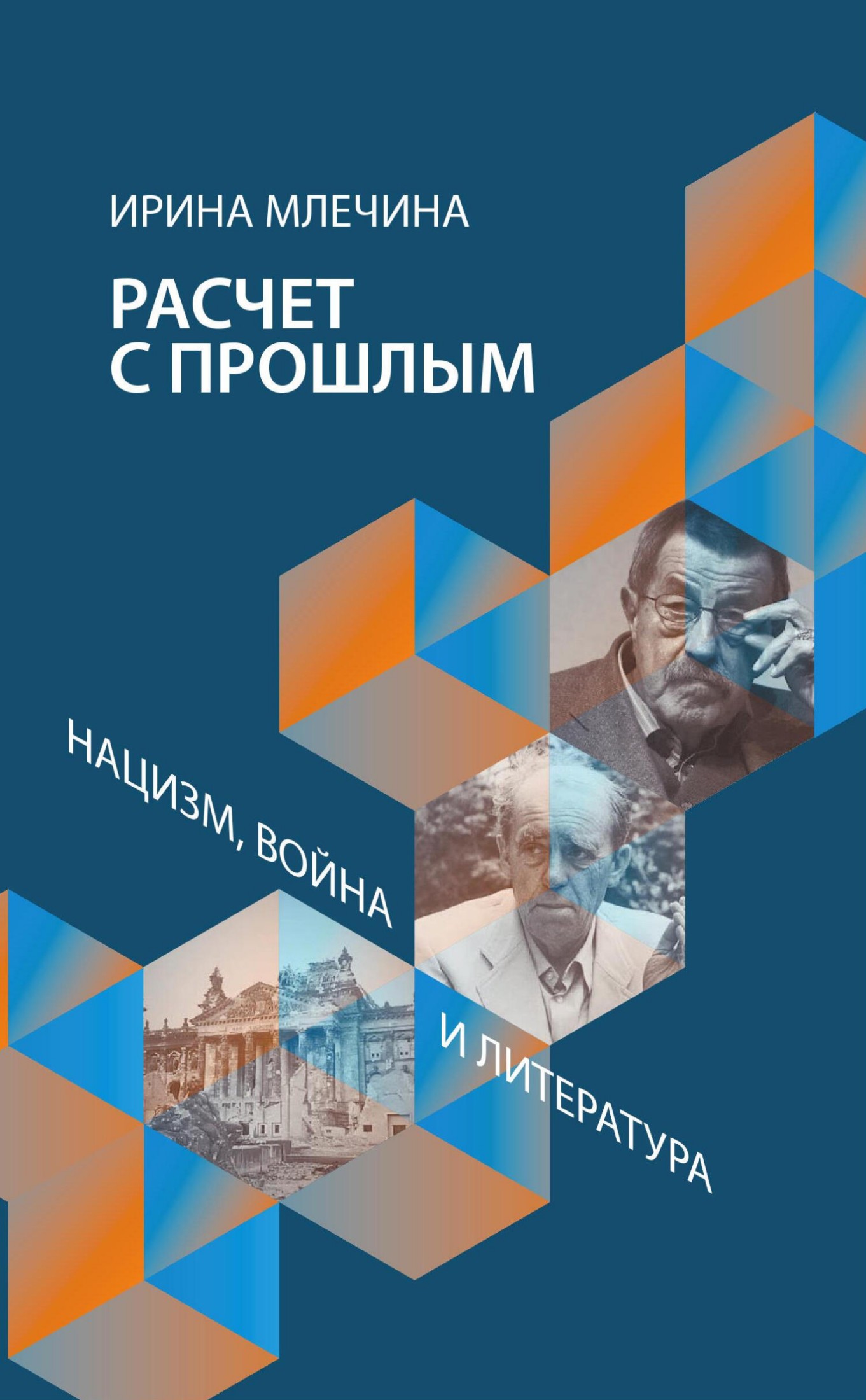 Расчет с прошлым. Нацизм, война и литература [litres]