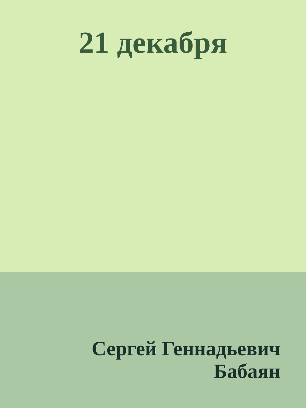 21 декабря