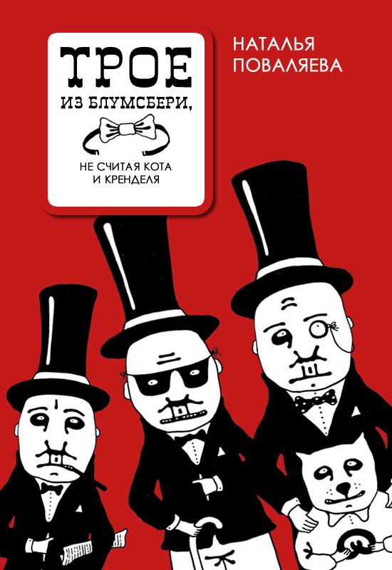 Трое из блумсбери, не считая кота и кренделя
