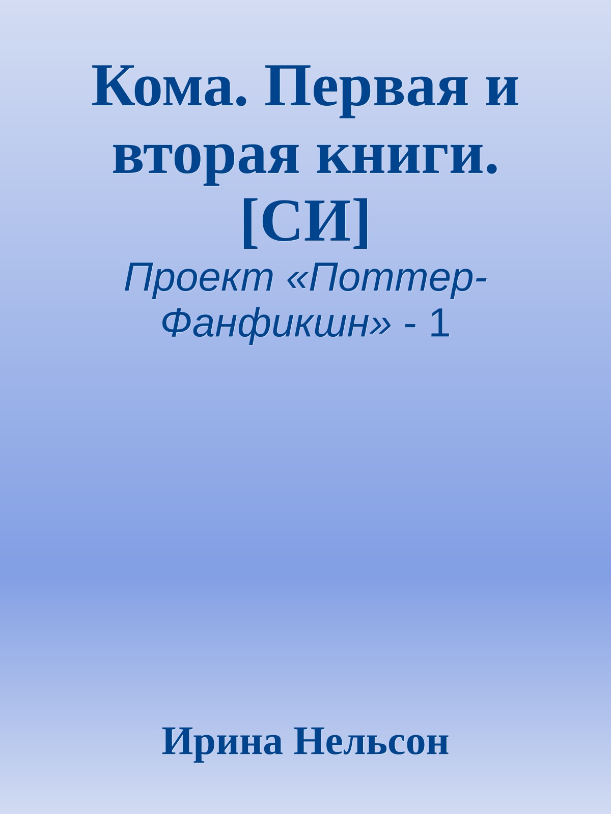 Кома. Первая и вторая книги. [СИ]