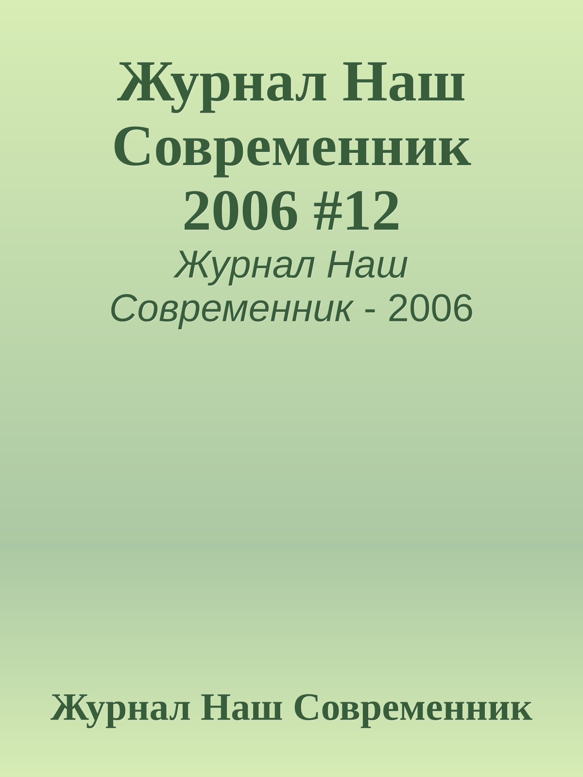 Журнал Наш Современник 2006 #12