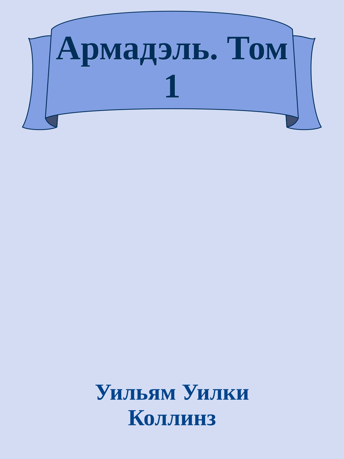 Армадэль. Том 1