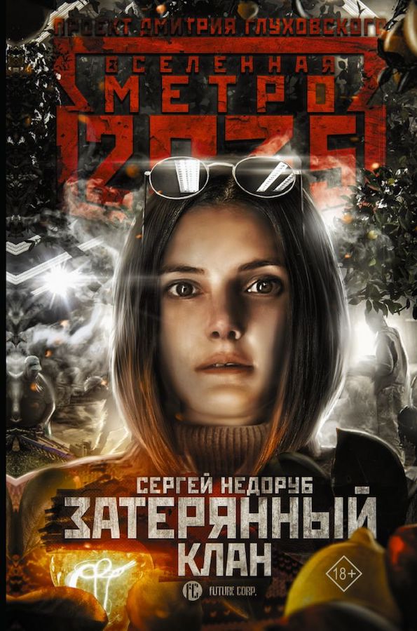 Метро 2035: Затерянный клан [litres]