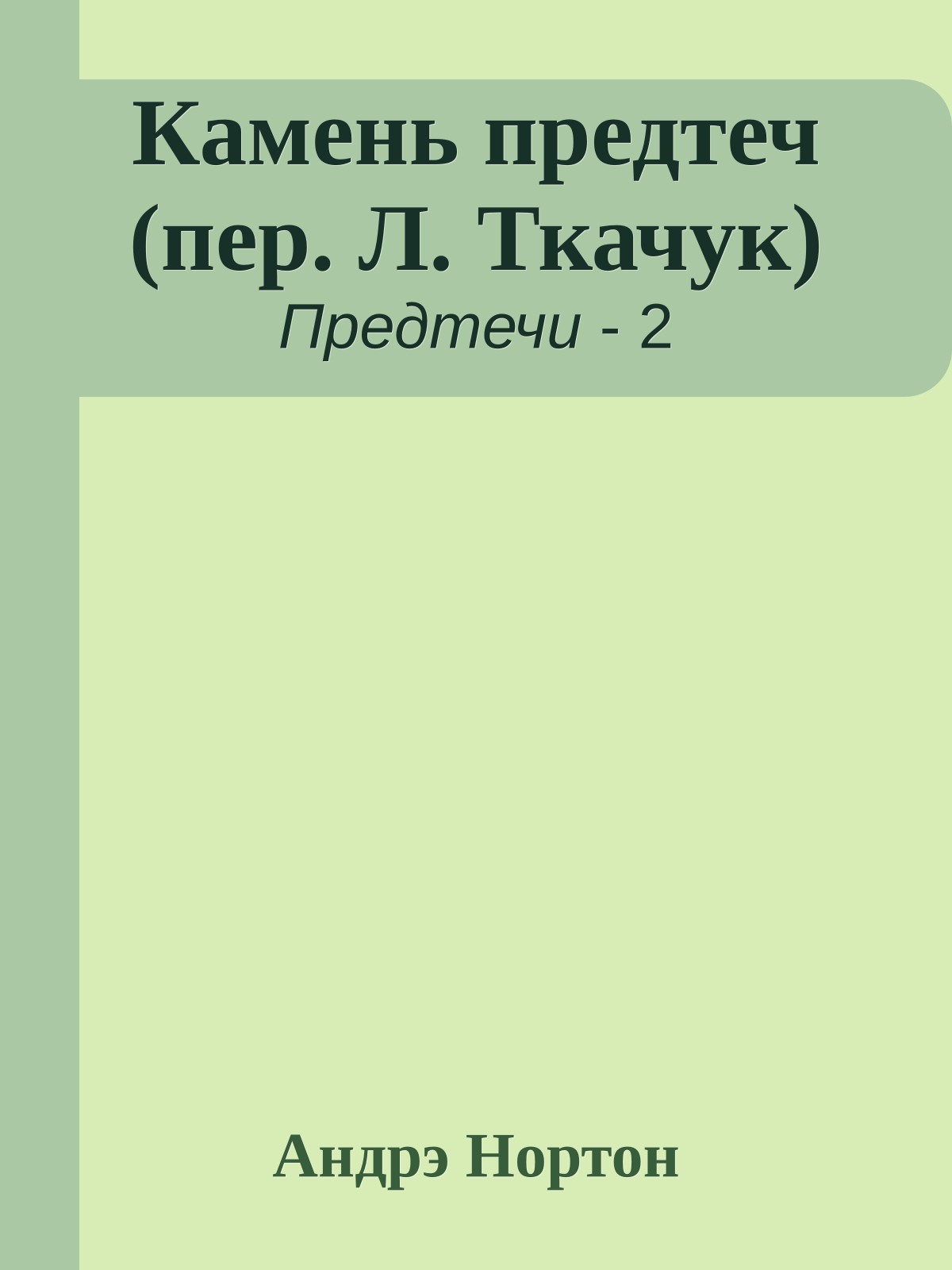 Камень предтеч (пер. Л. Ткачук)