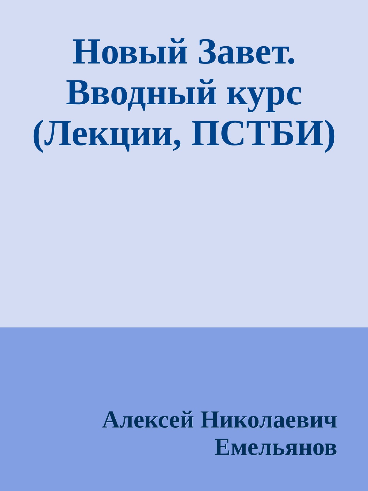 Новый Завет. Вводный курс (Лекции, ПСТБИ)