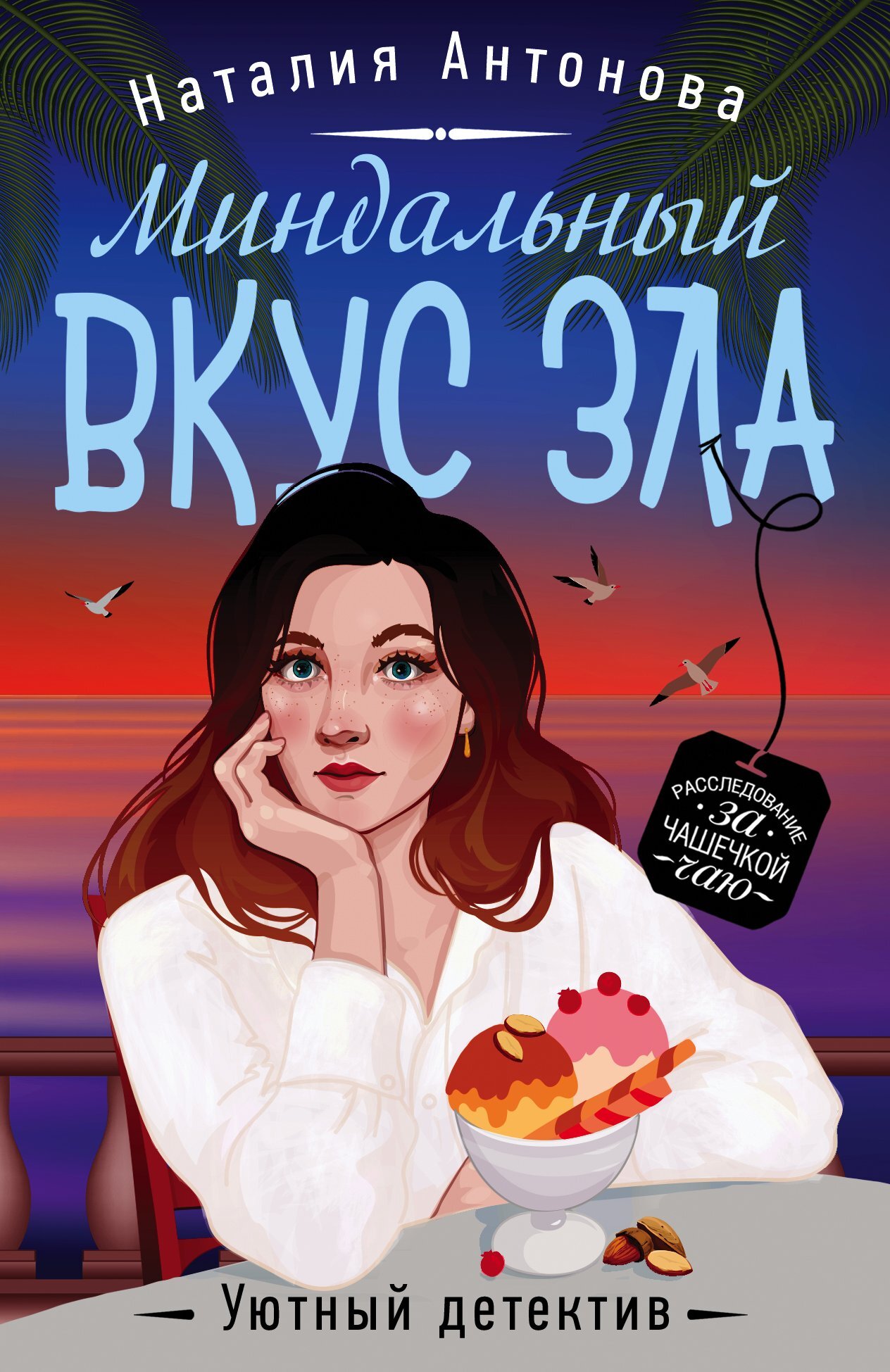 Миндальный вкус зла [litres]