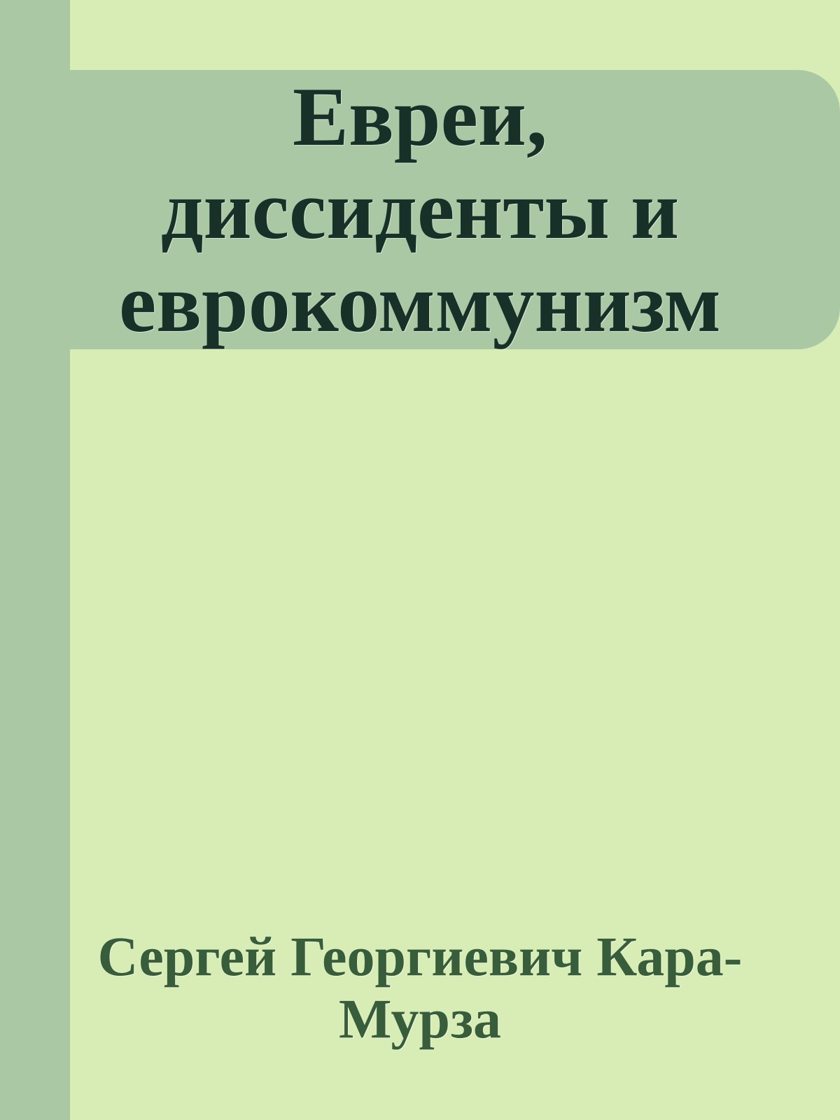 Евреи, диссиденты и еврокоммунизм