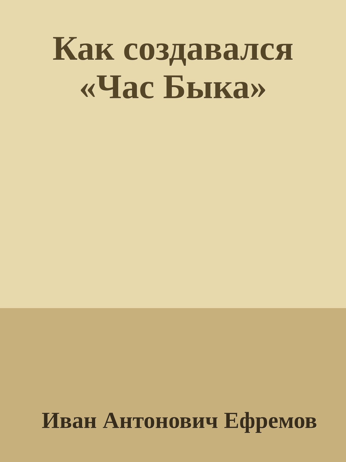 Как создавался «Час Быка»
