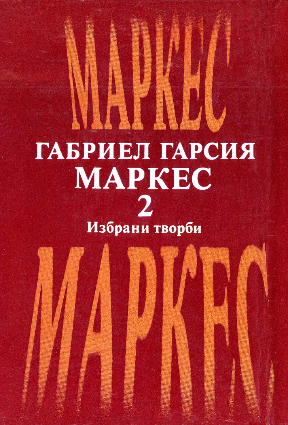 Избрани творби в два тома. Том втори