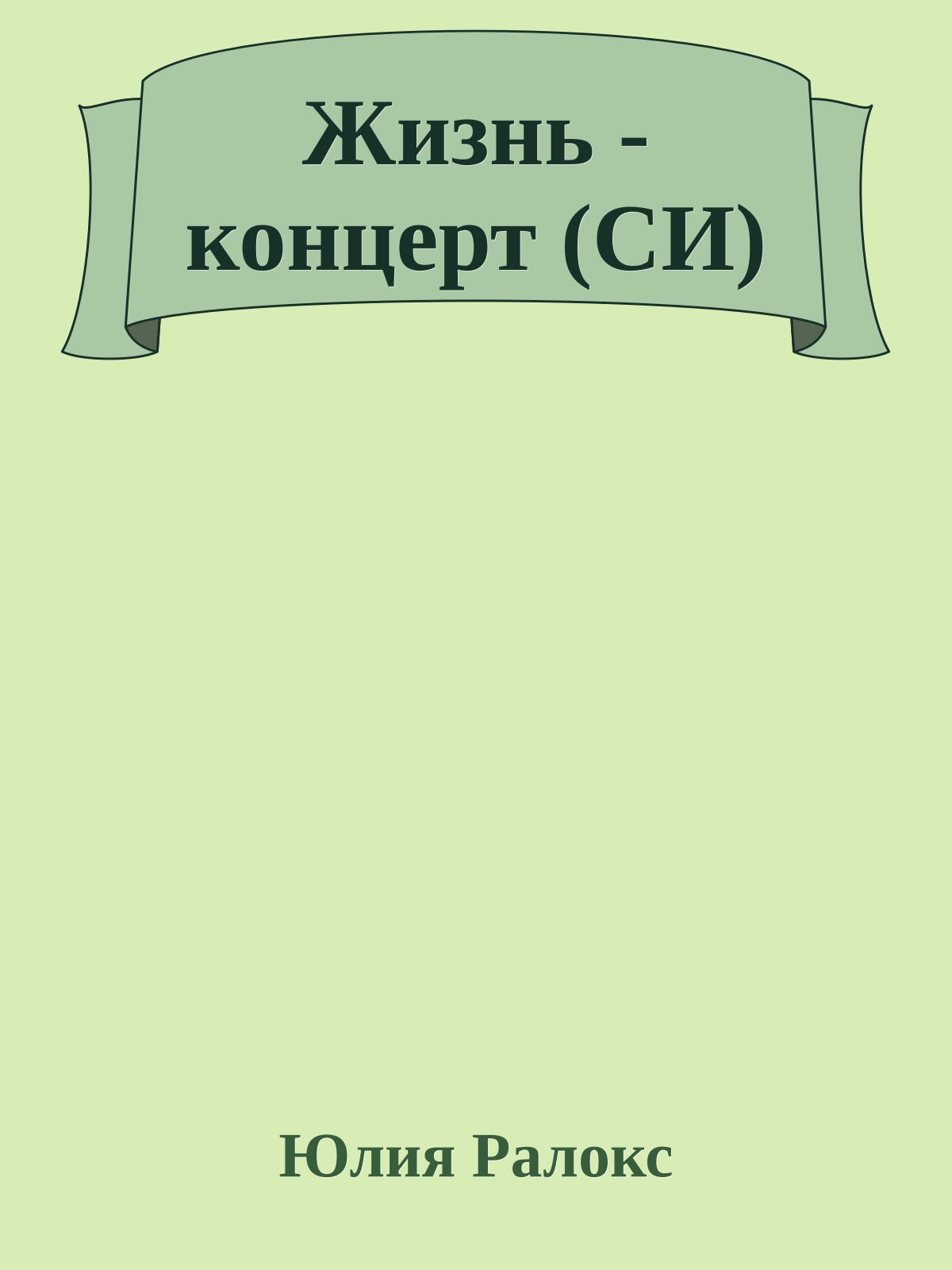 Жизнь - концерт (СИ)