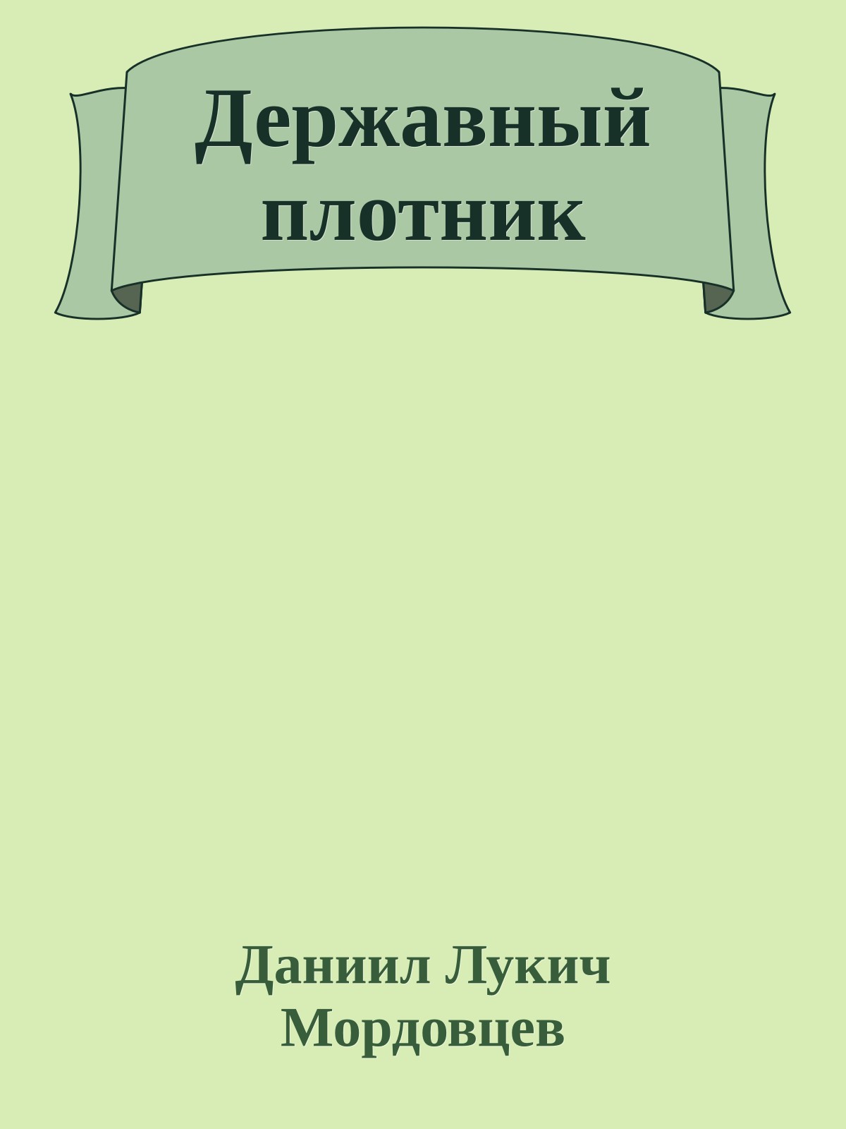 Державный плотник