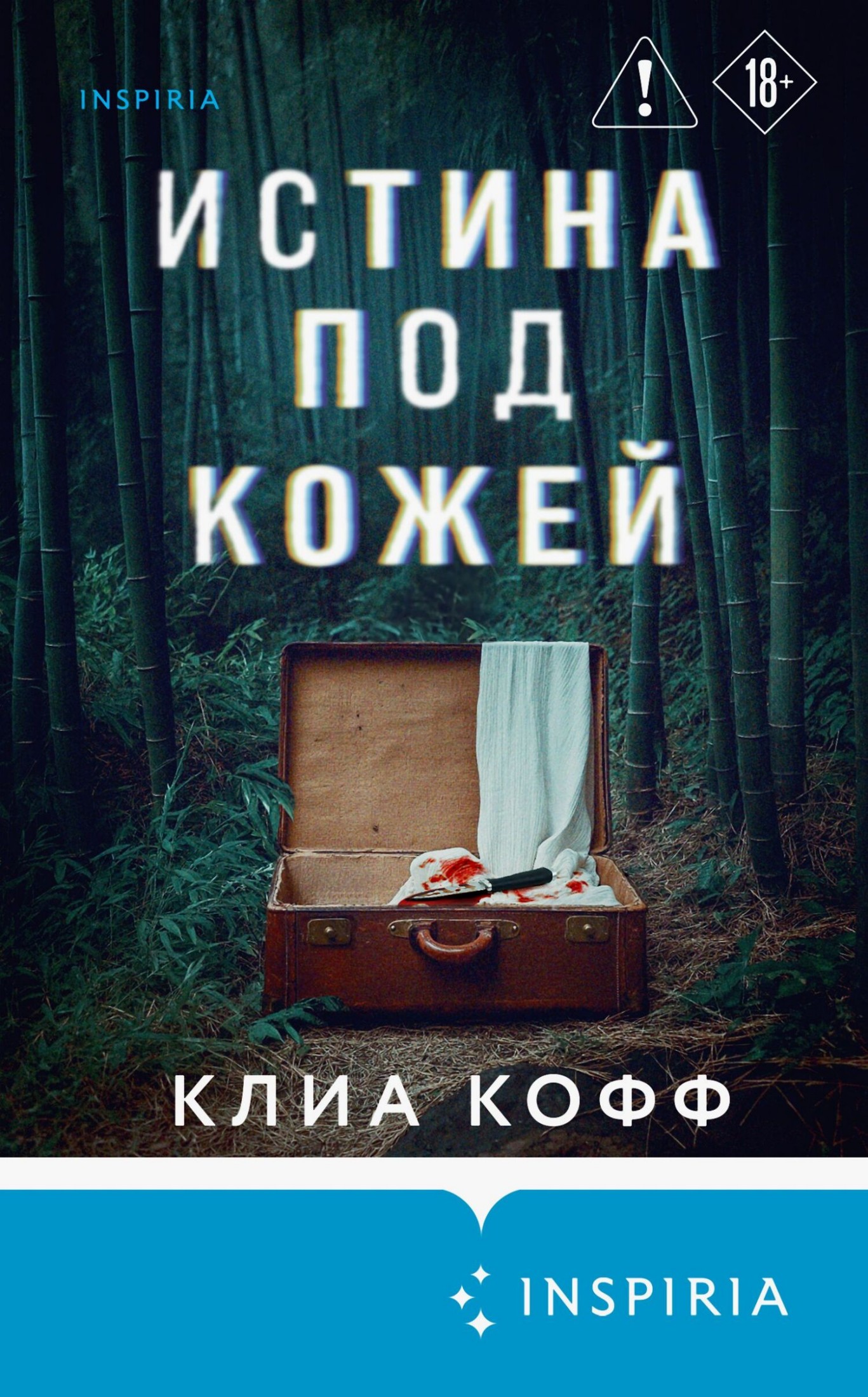 Истина под кожей