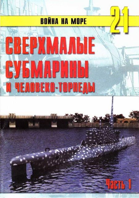 Сверхмалые субмарины и человекоторпеды. Часть 1