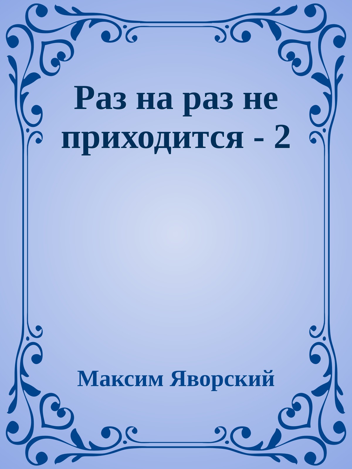 Раз на раз не приходится - 2