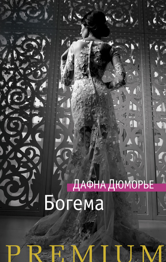 Богема [litres]