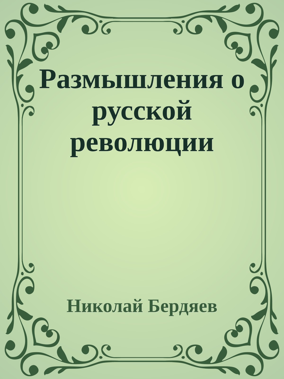 Размышления о русской революции