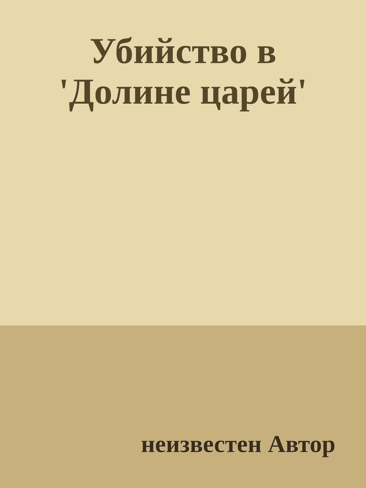 Убийство в 'Долине царей'