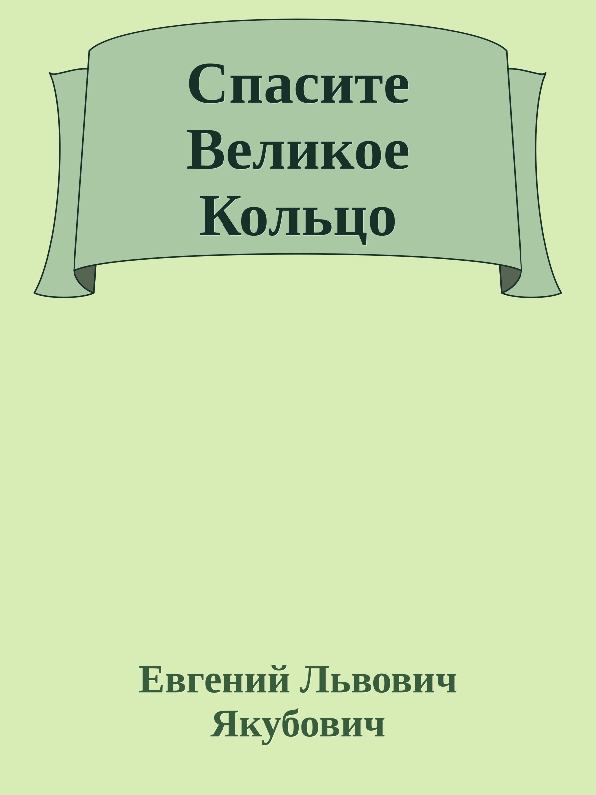 Спасите Великое Кольцо