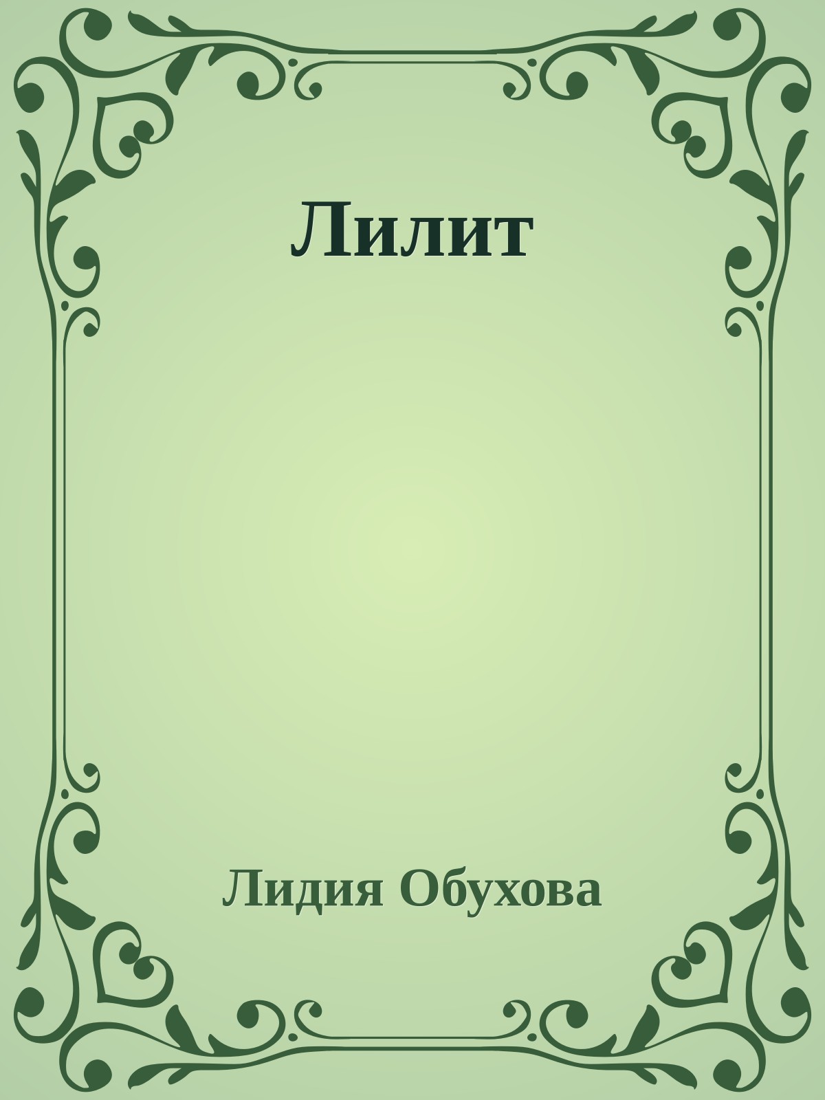 Лилит