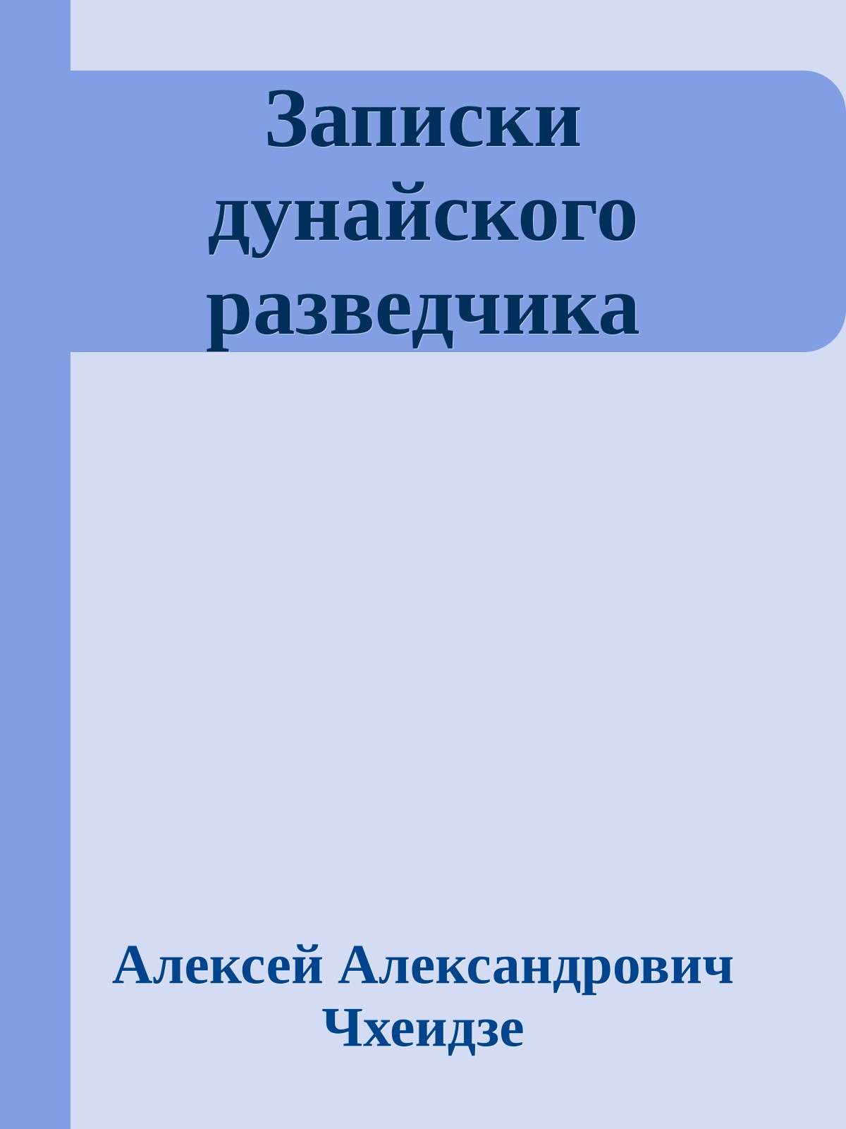 Записки дунайского разведчика