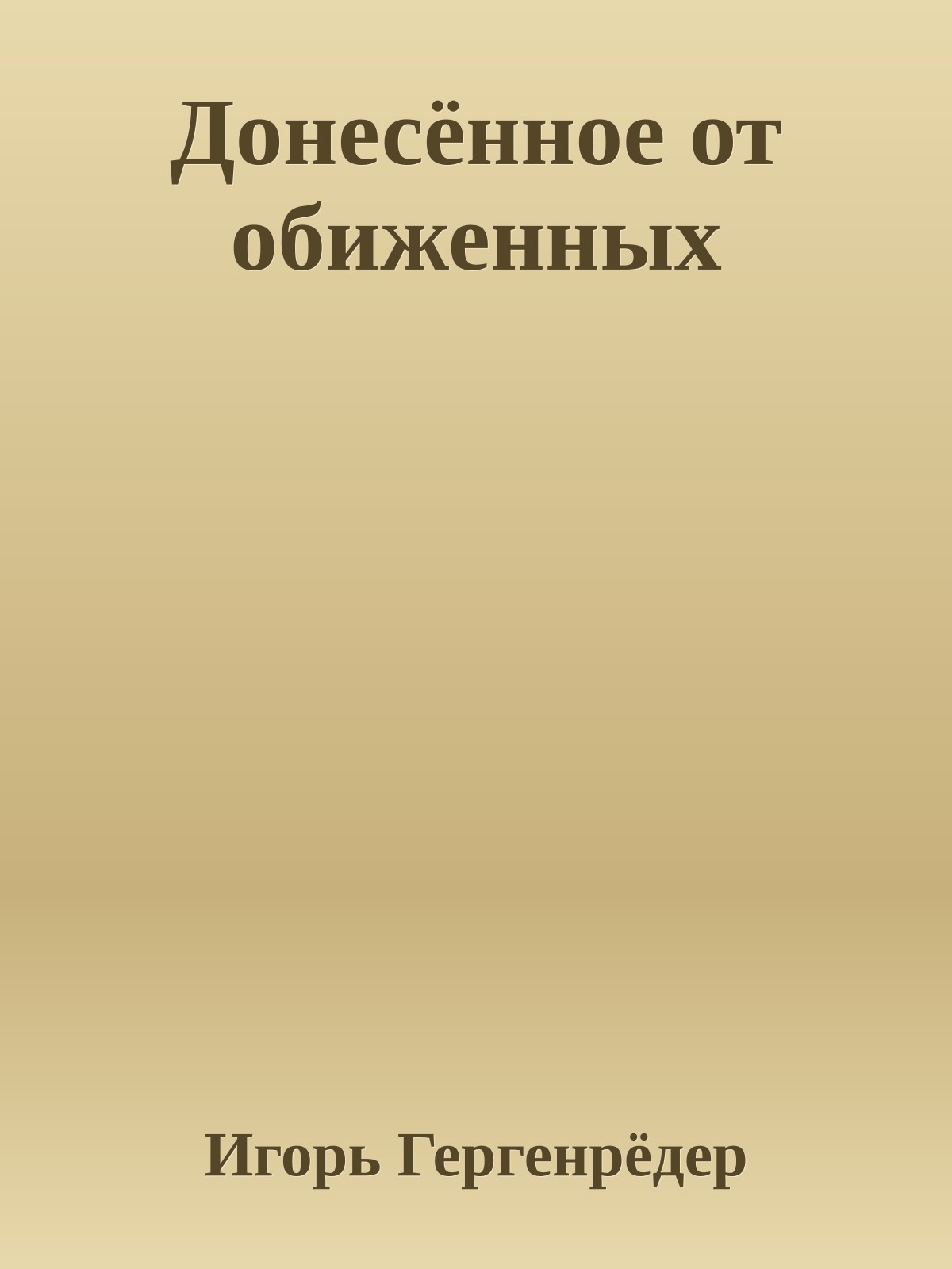 Донесённое от обиженных