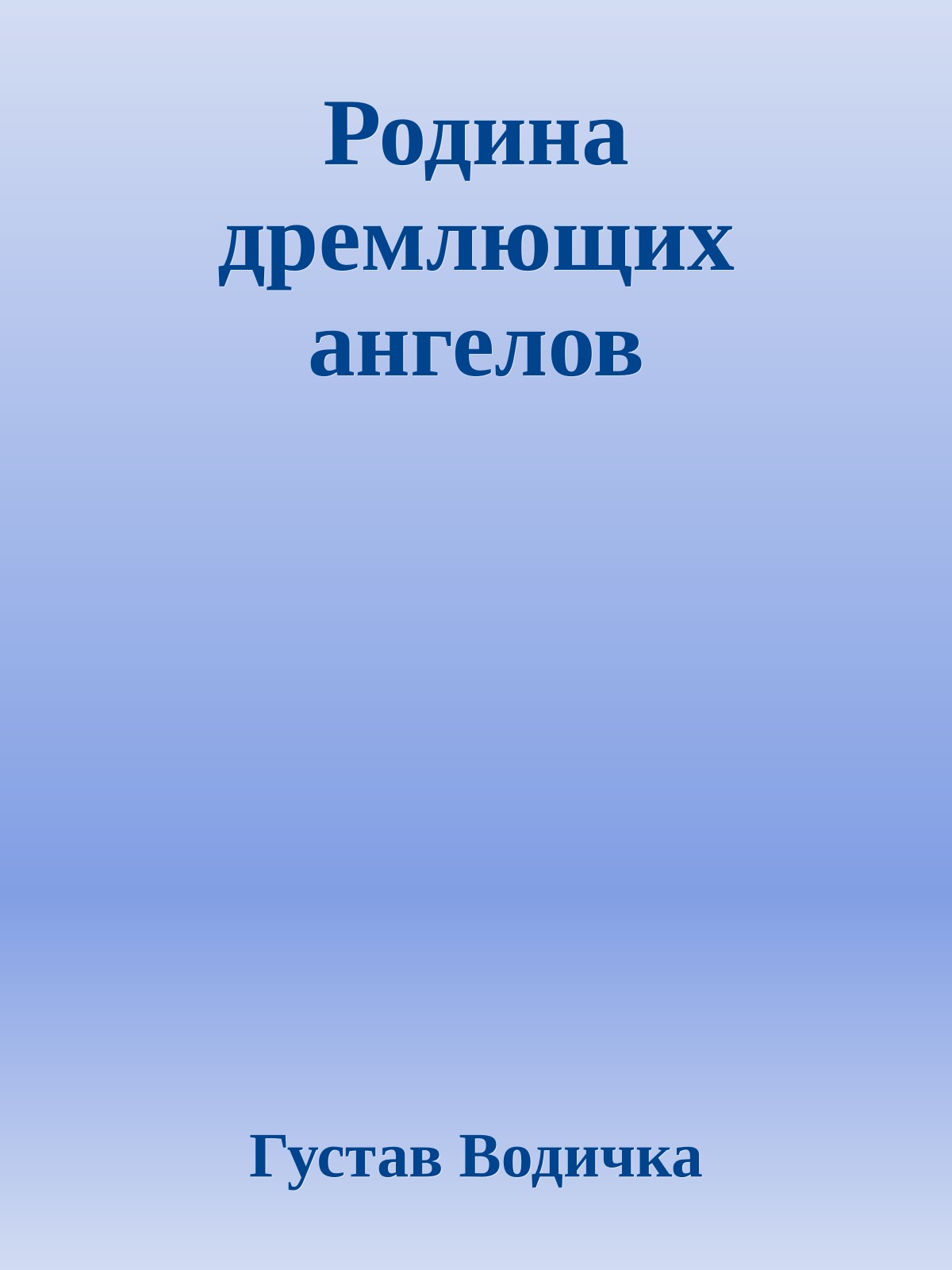 Родина дремлющих ангелов