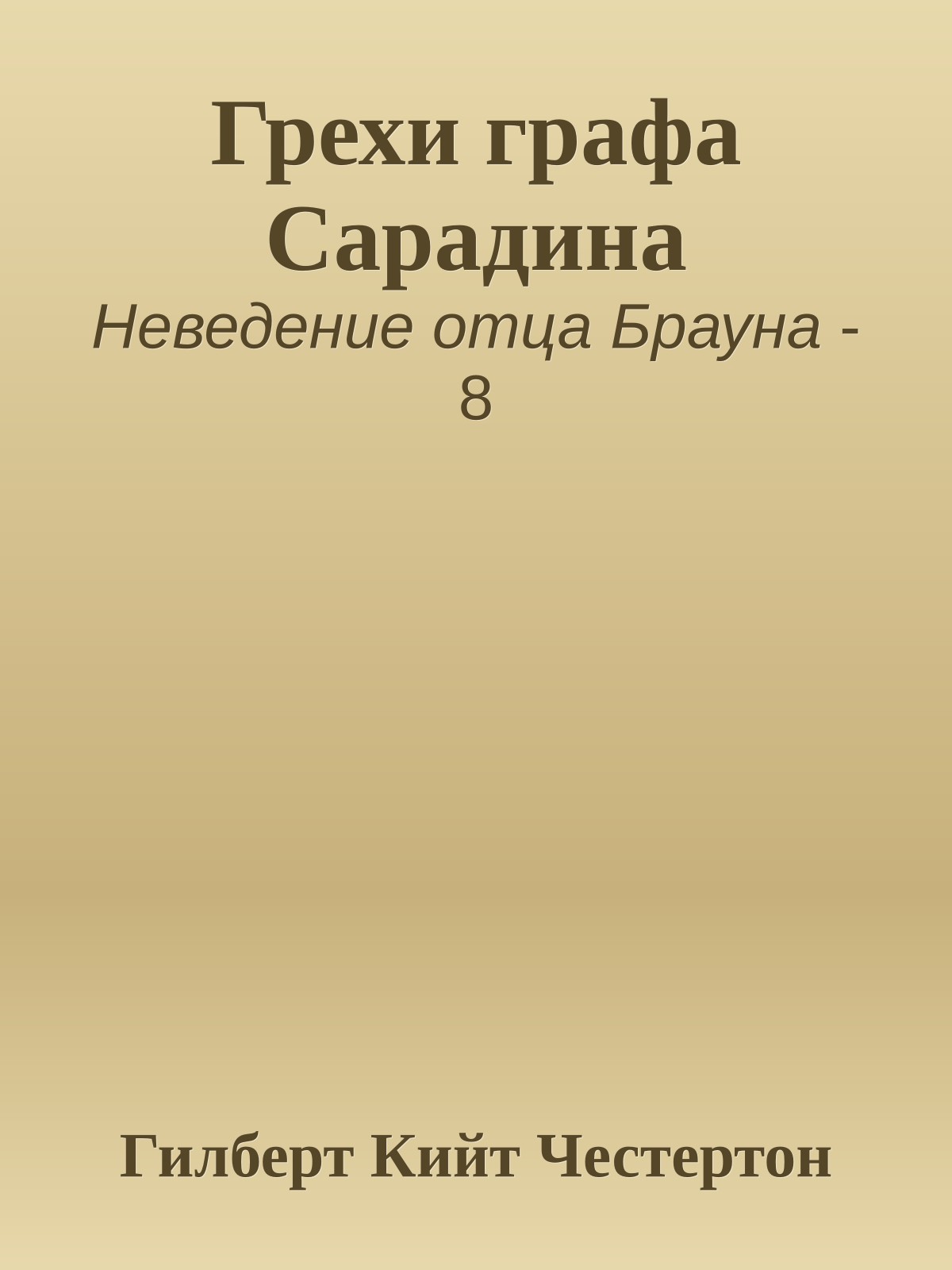 Грехи графа Сарадина
