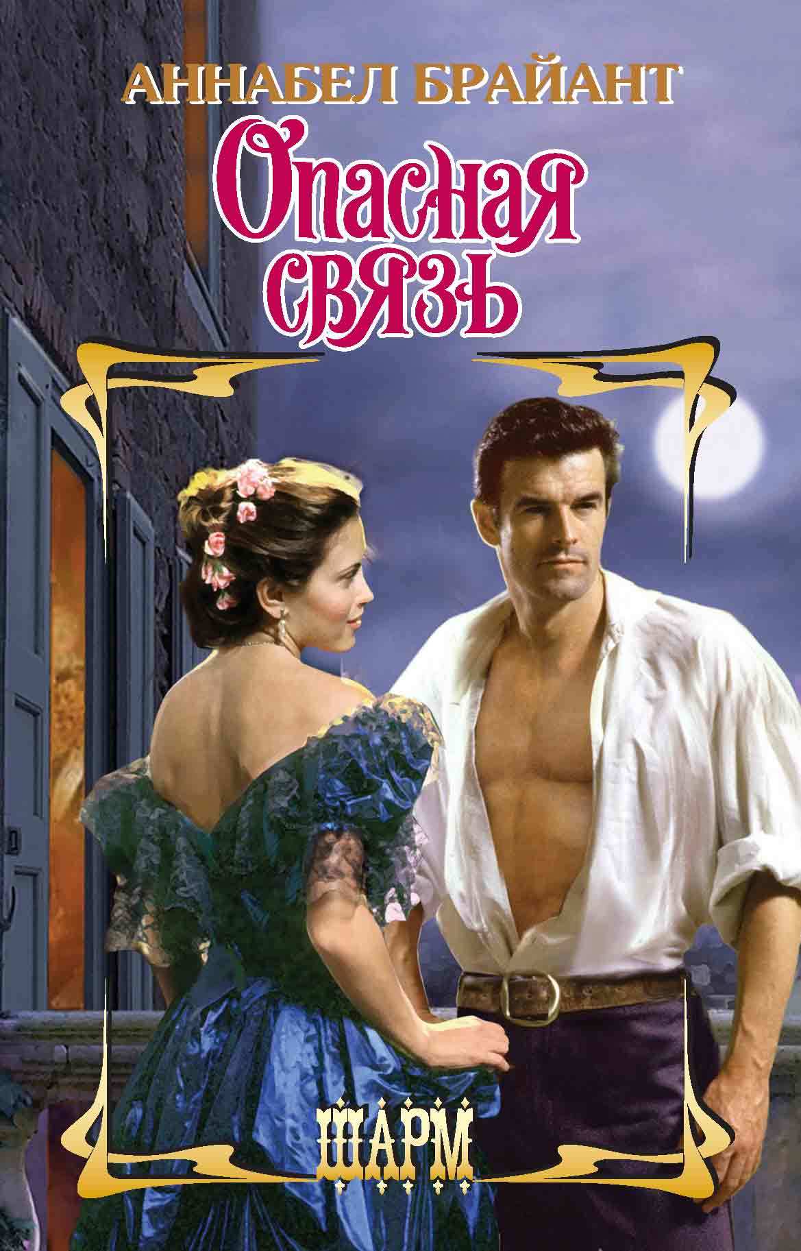 Опасная связь [litres]