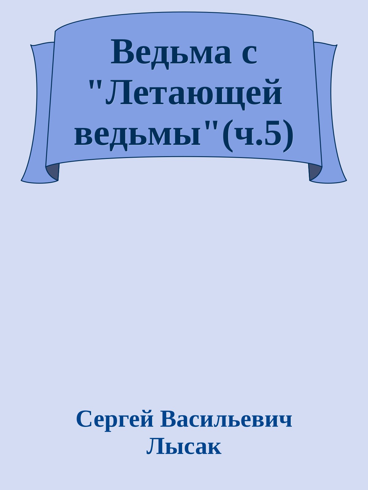 Ведьма с "Летающей ведьмы"(ч.5)