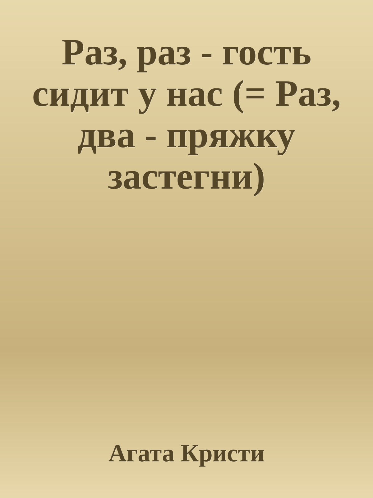 Раз, раз - гость сидит у нас (= Раз, два - пряжку застегни)