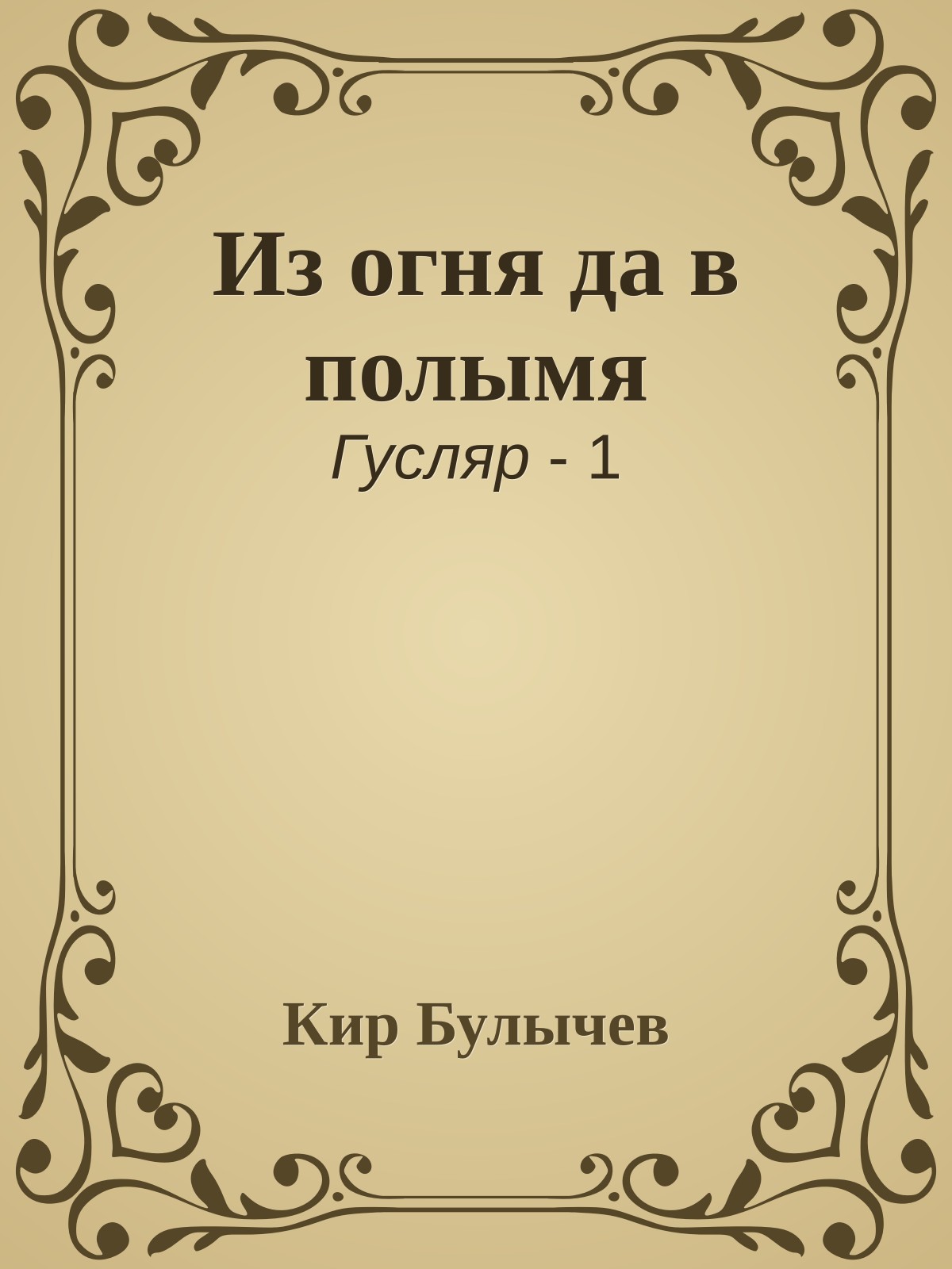 Из огня да в полымя
