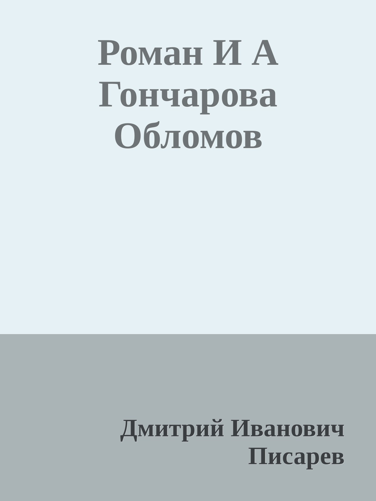 Роман И А Гончарова Обломов