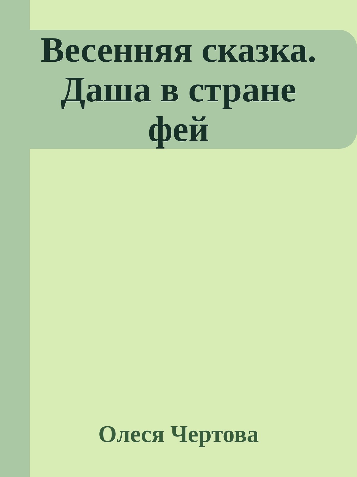 Весенняя сказка. Даша в стране фей