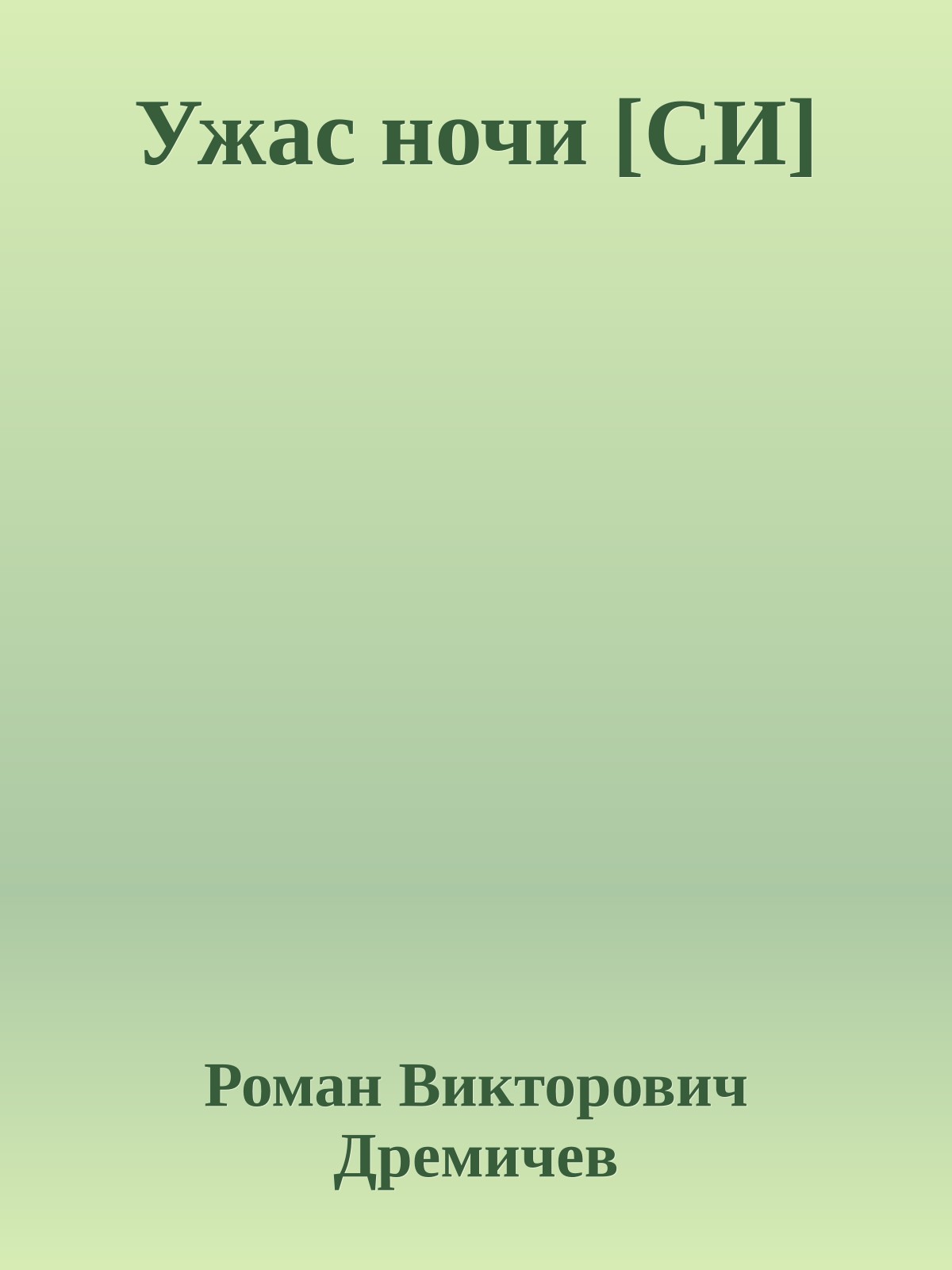 Ужас ночи [СИ]