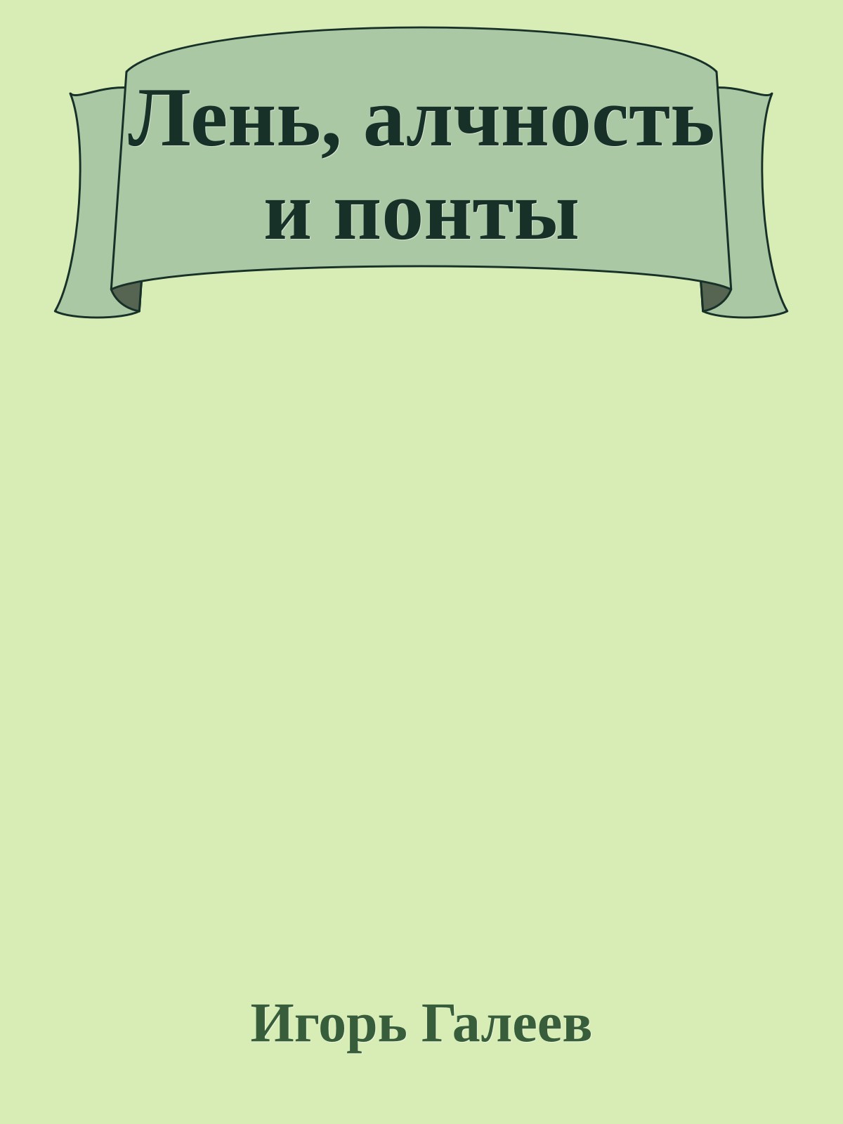 Лень, алчность и понты