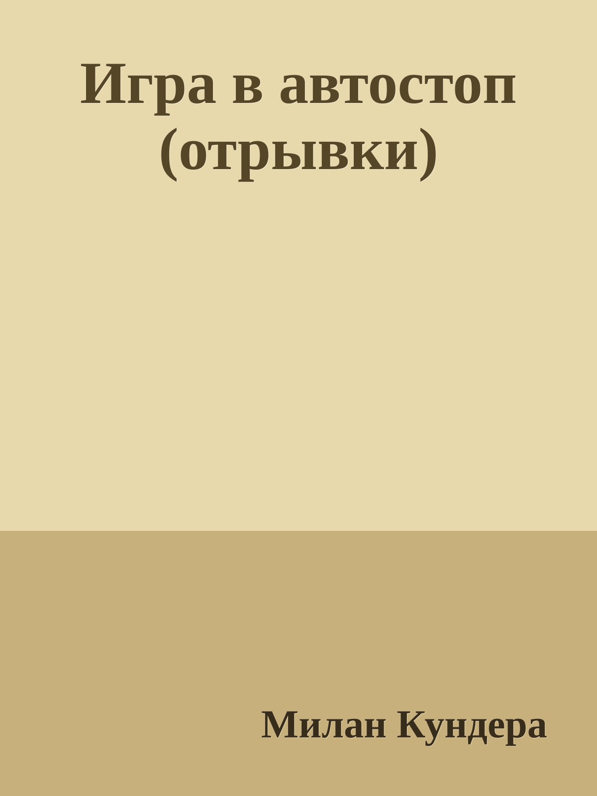 Игра в автостоп (отрывки)
