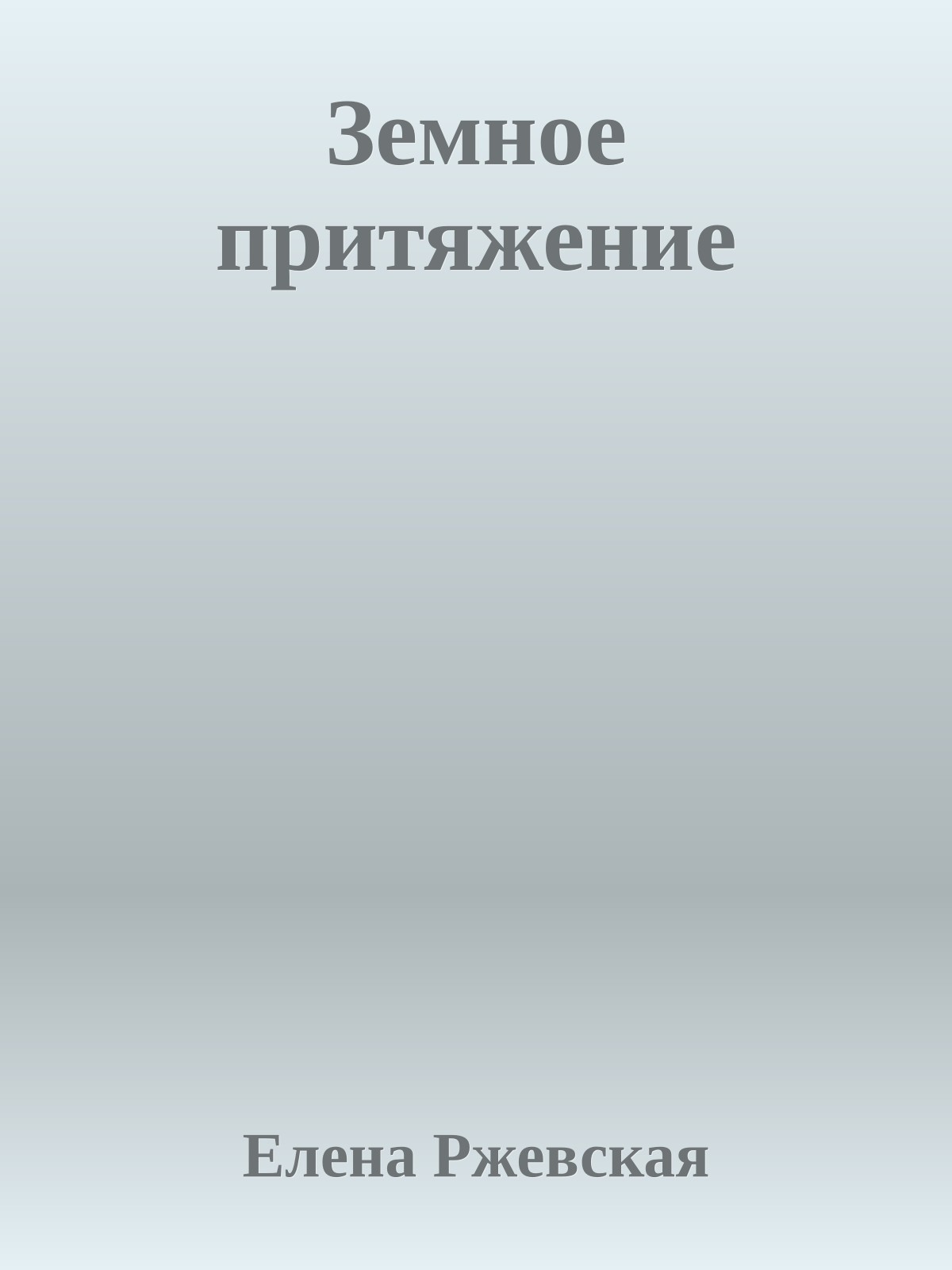 Земное притяжение