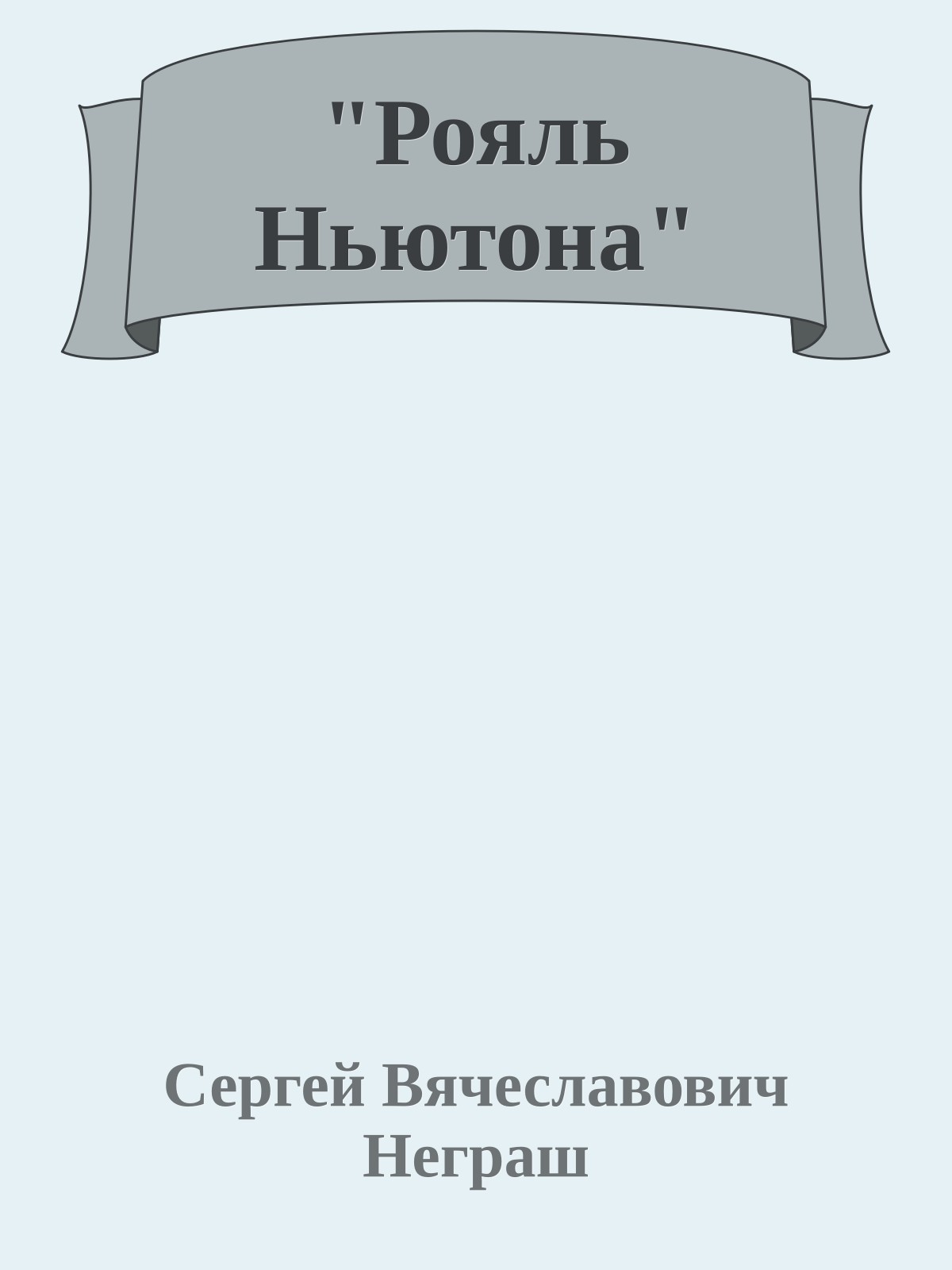 "Рояль Ньютона"