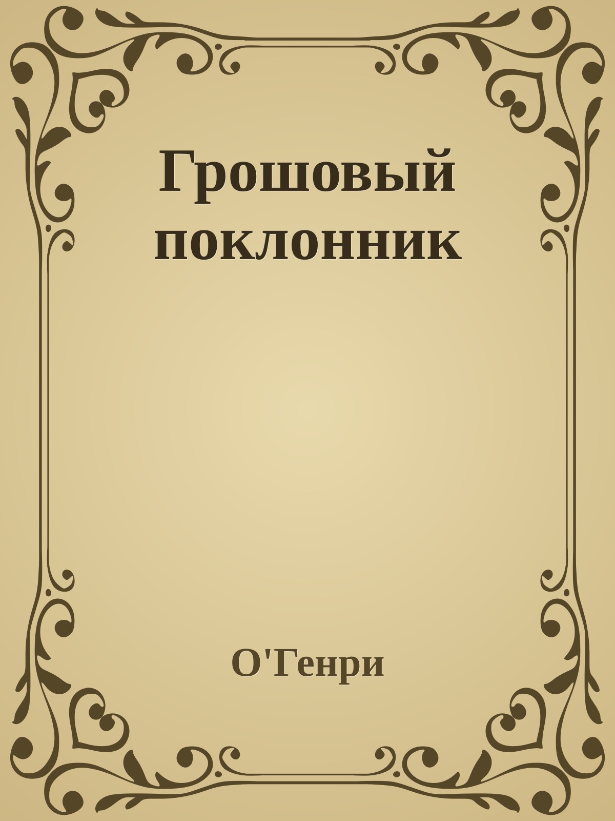 Грошовый поклонник