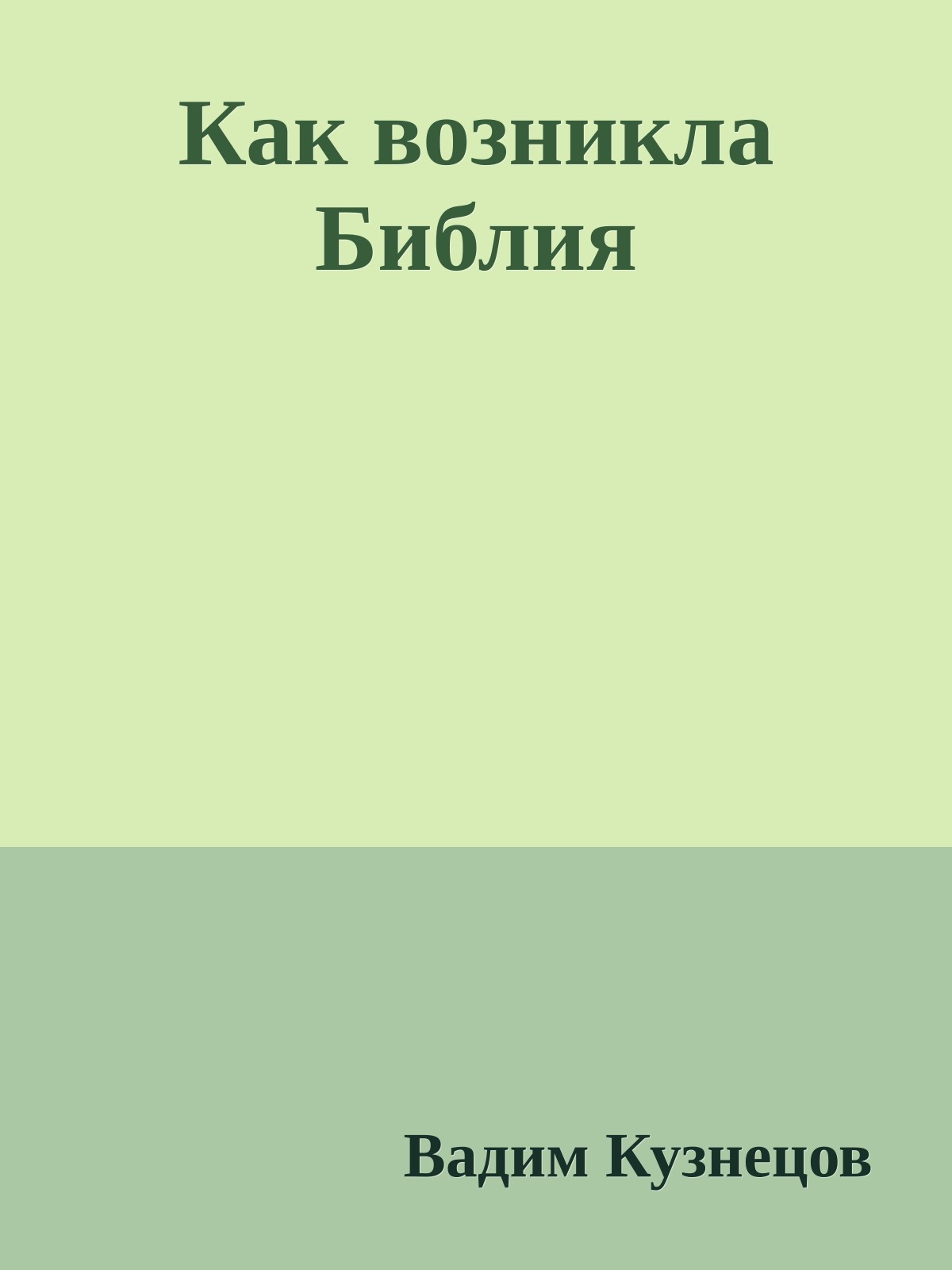 Как возникла Библия